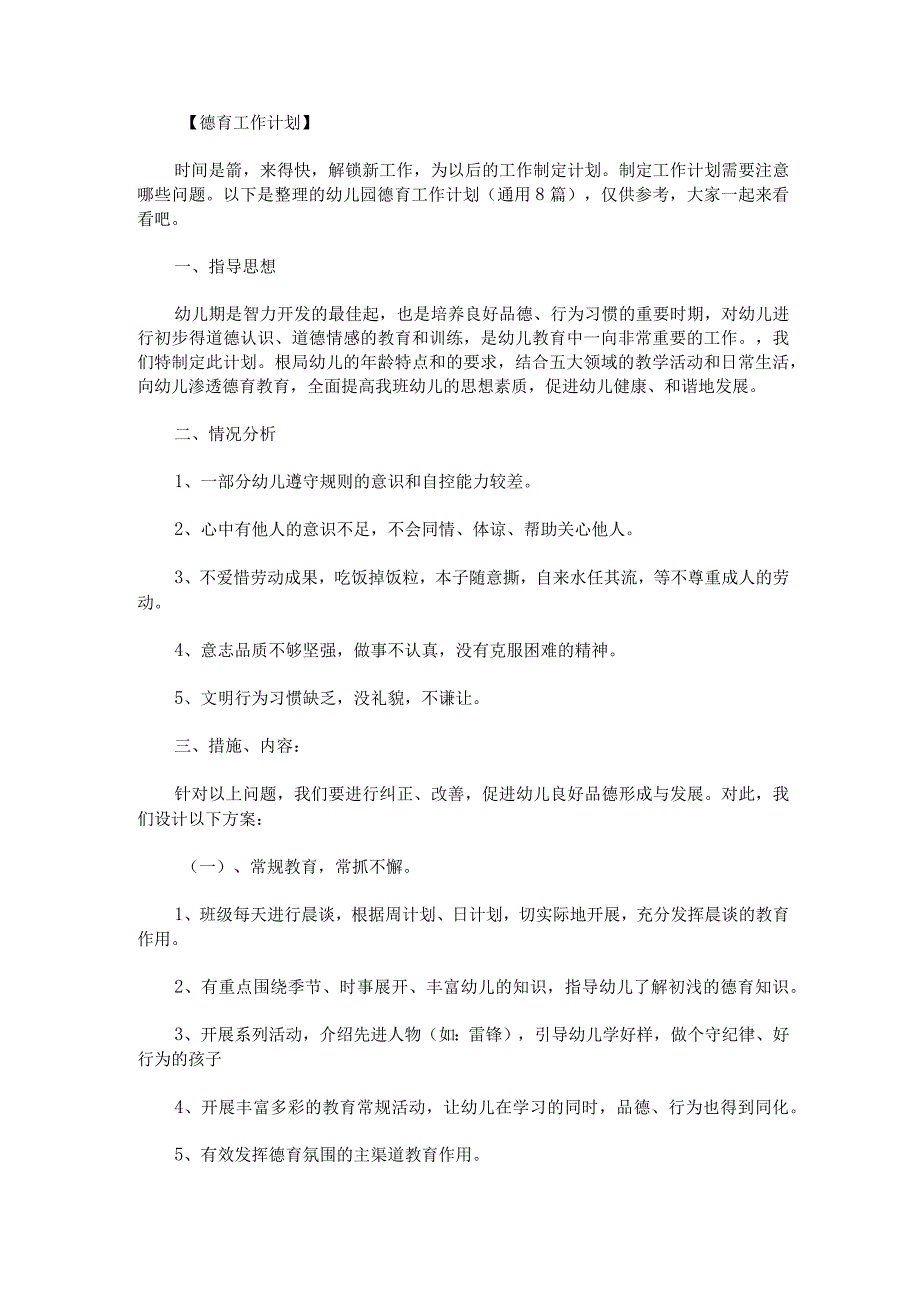幼儿园德育工作计划通用8篇.docx_第1页