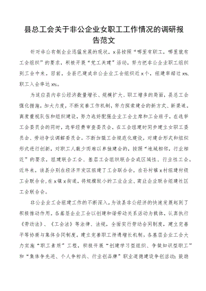 县总工会关于非公企业女职工工作情况的调研报告搜索工会.docx