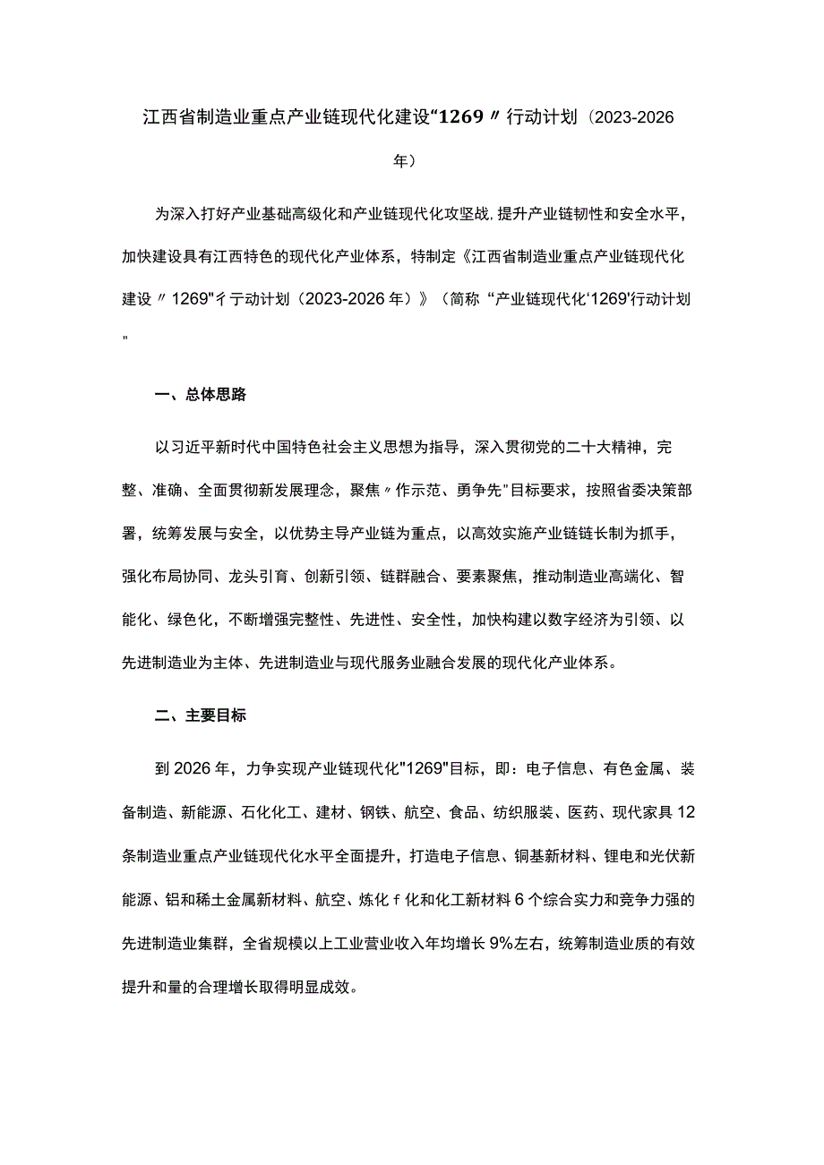 江西省制造业重点产业链现代化建设“1269”行动计划（2023-2026年）.docx_第1页