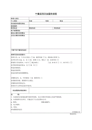 某童装特许加盟申请表.docx