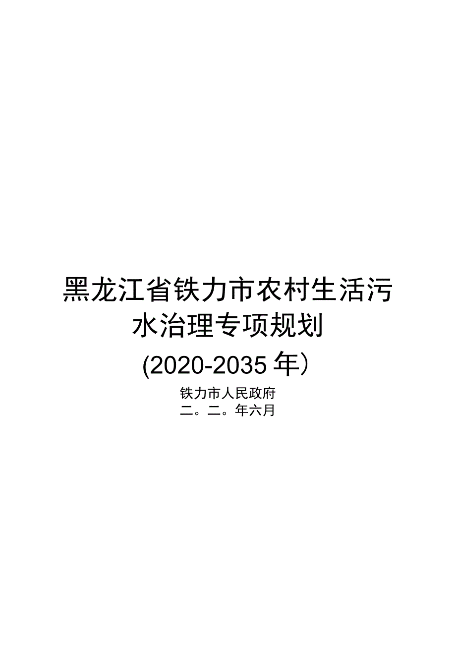 黑龙江省铁力市农村生活污水治理专项规划.docx_第1页