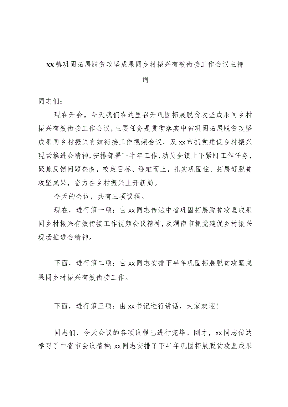 xx镇巩固拓展脱贫攻坚成果同乡村振兴有效衔接工作会议主持词.docx_第1页