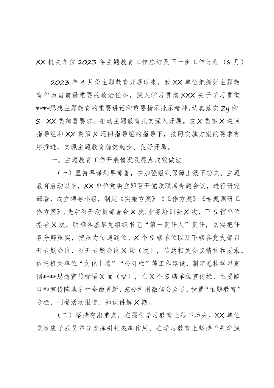 机关单位2023年主题教育工作总结及下一步工作计划（6月）.docx_第1页