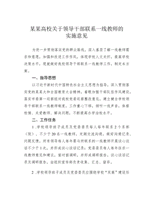 某某高校关于领导干部联系一线教师的实施意见.docx