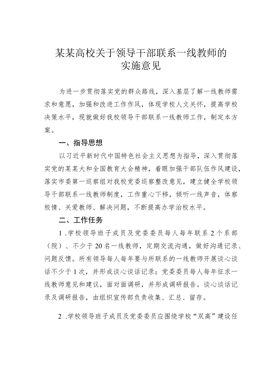 某某高校关于领导干部联系一线教师的实施意见.docx_第1页