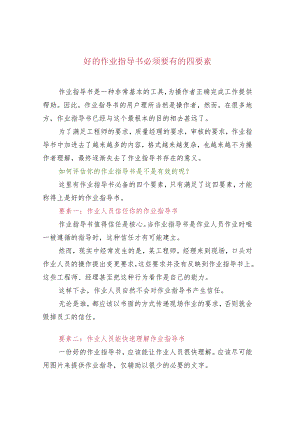 好的作业指导书必须要有的四要素.docx