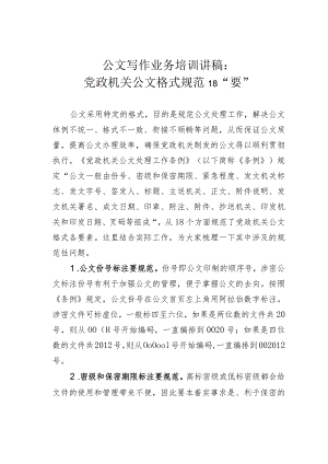 公文写作业务培训讲稿：党政机关公文格式规范18“要”.docx