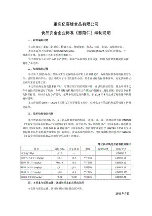 重庆亿客缘食品有限公司食品安全企业标准《薏苡仁》编制说明.docx