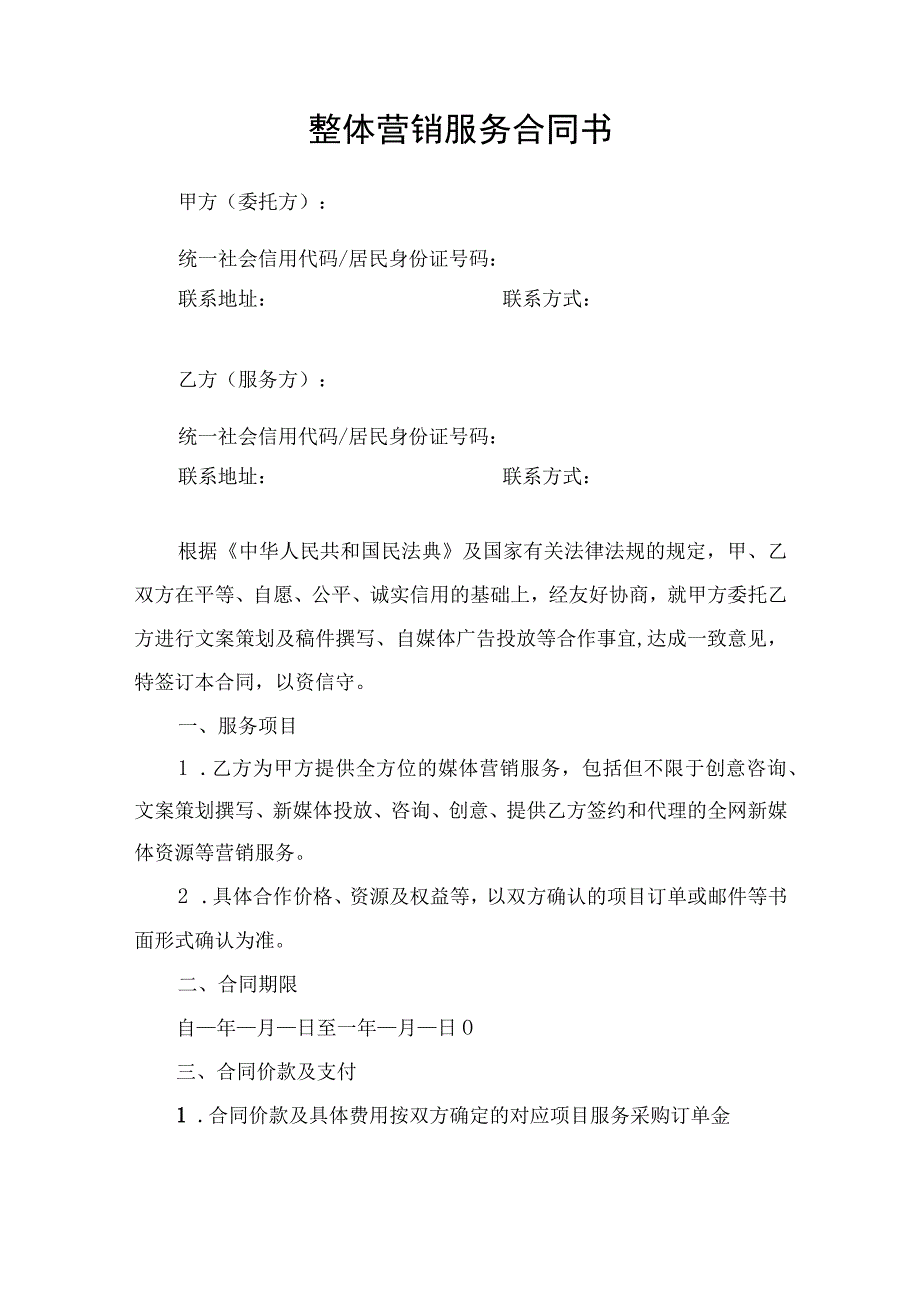 营销策划推广服务合同协议书.docx_第1页