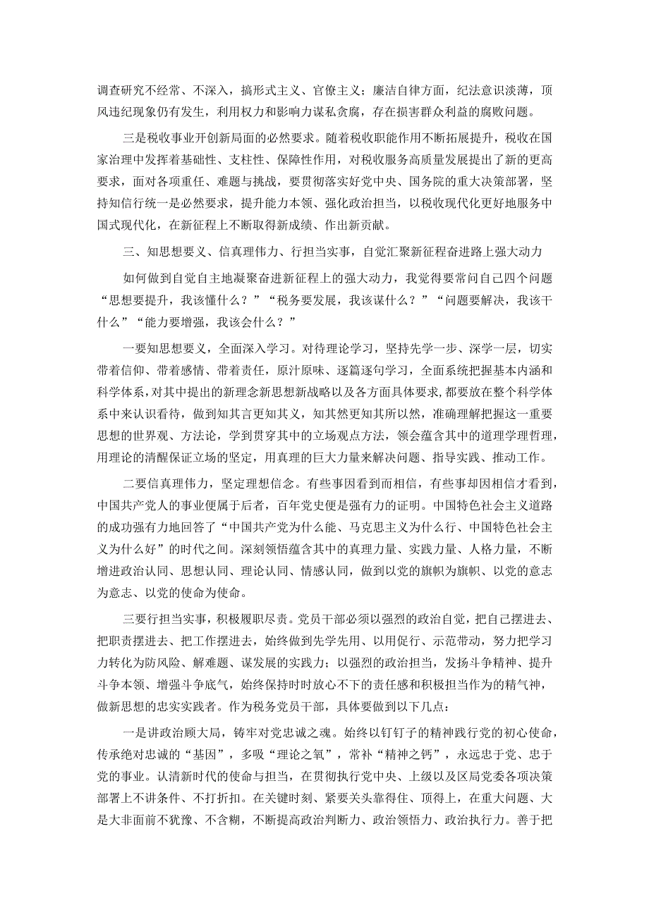 党课讲稿：学思用贯通知信行统一 奋进新征程担当新使命.docx_第3页