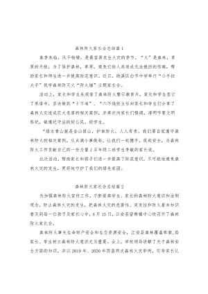 森林草原防灭火安全教育专题家庭会活动（精选13篇）.docx