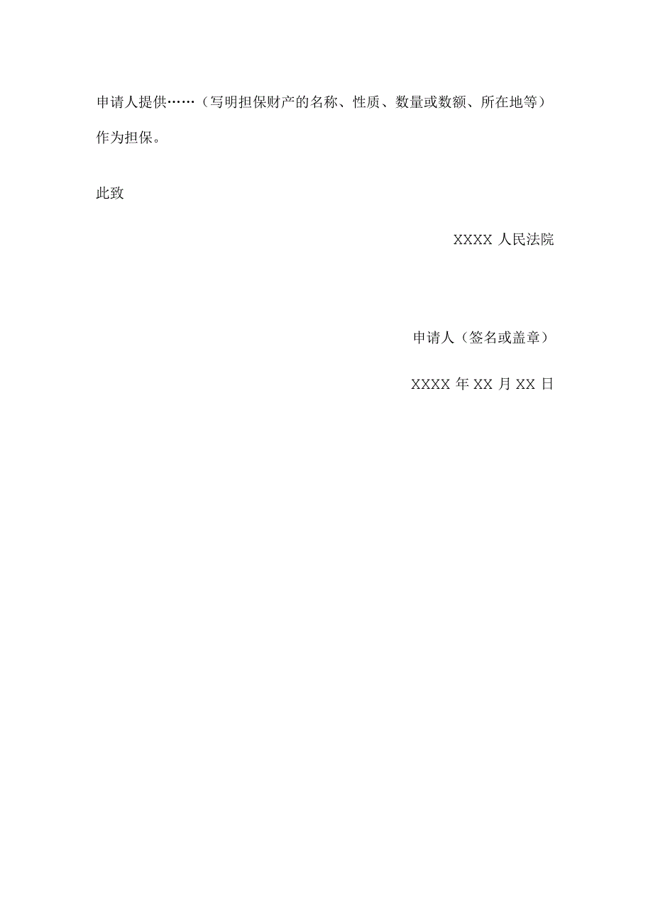 申请书(诉前或者仲裁前申请财产保全用).docx_第2页