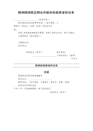 精神障碍稳定期合并躯体疾病患者转诊单.docx