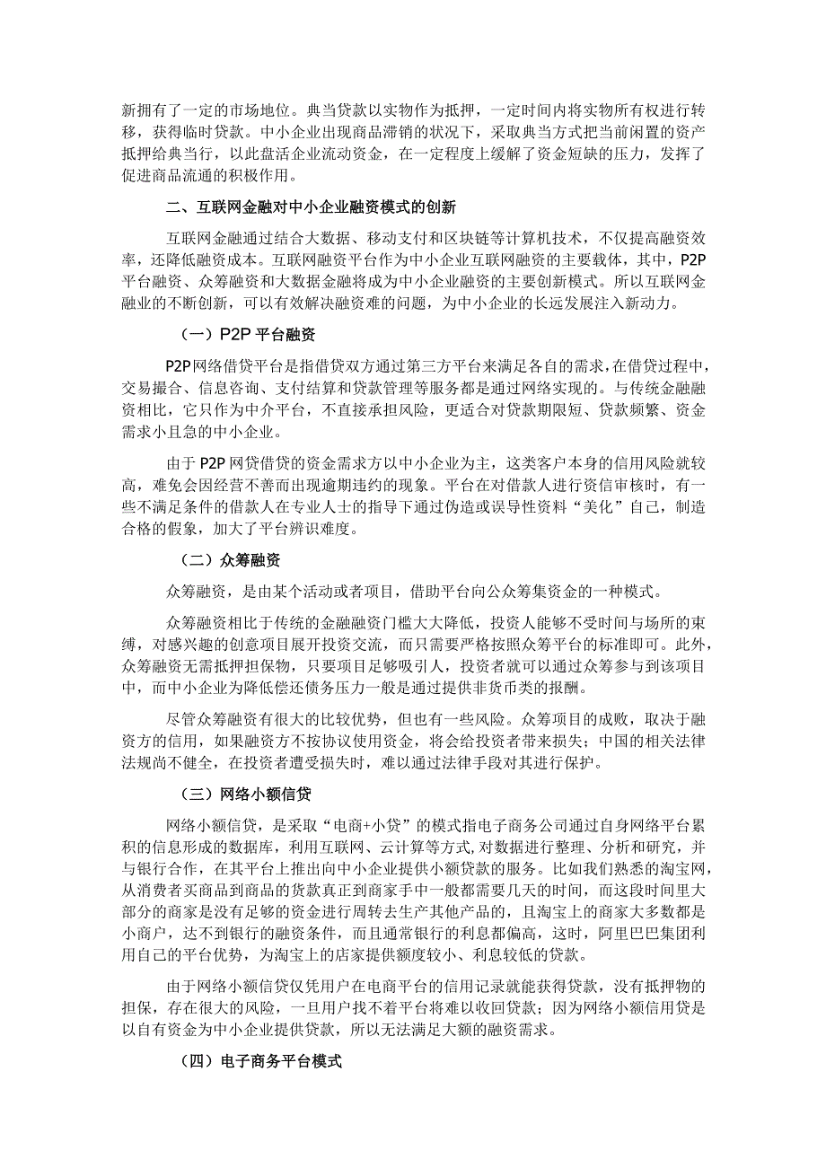 对互联网金融背景下中小企业融资问题对策及分析.docx_第2页