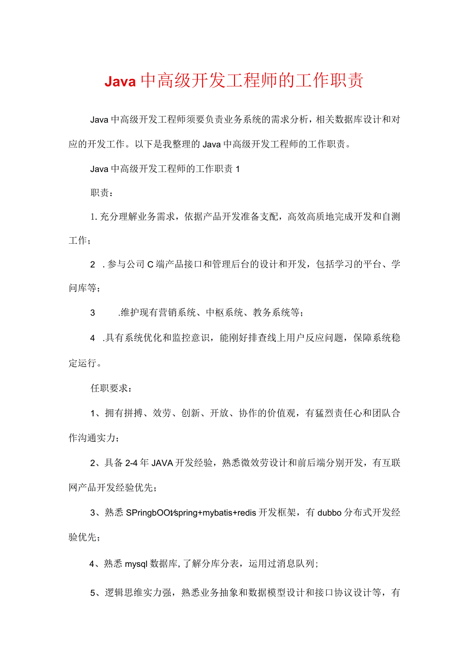 Java中高级开发工程师的工作职责.docx_第1页