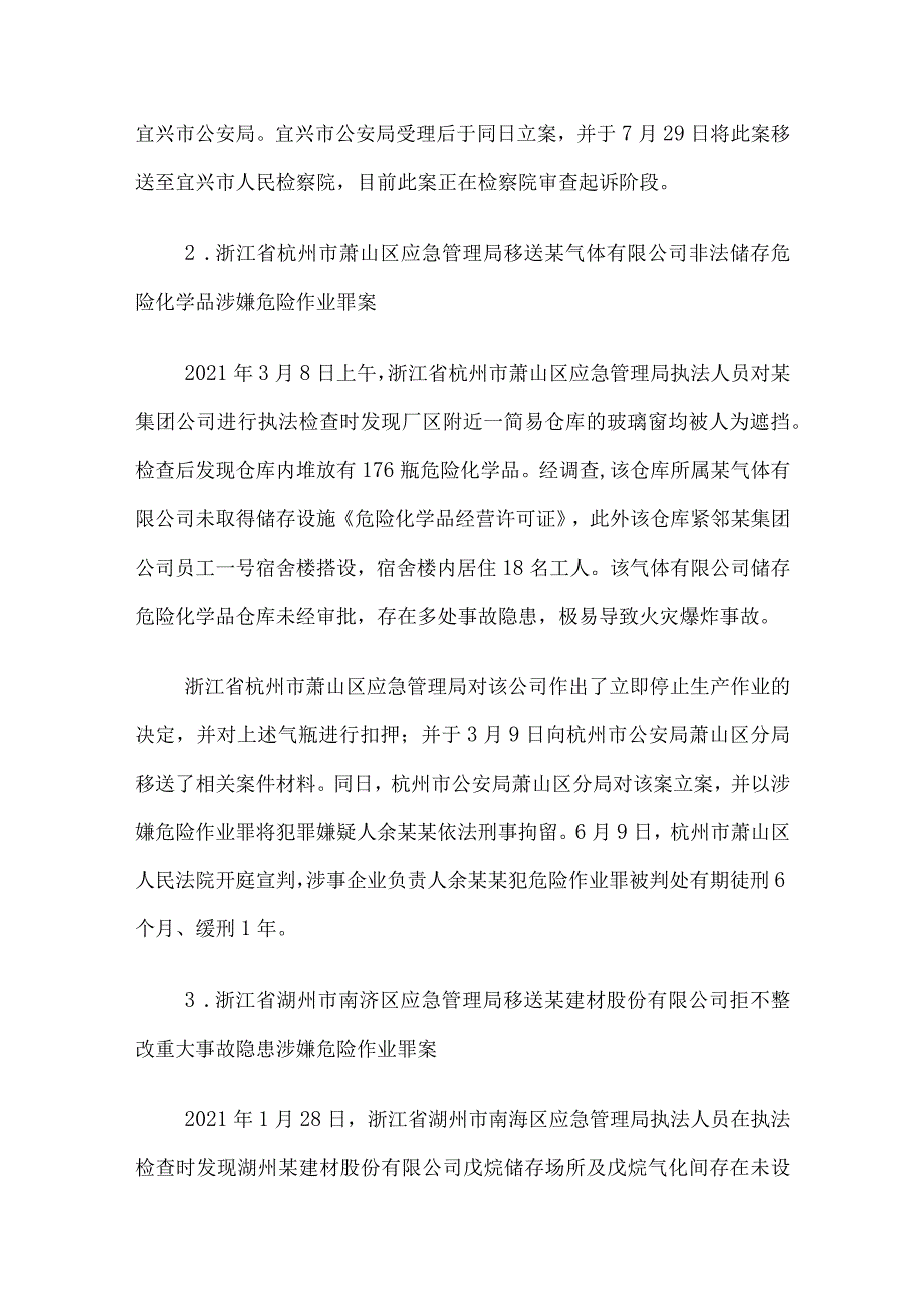 应急管理部第一批安全生产优秀执法案例.docx_第2页