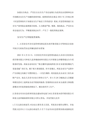 应急管理部第一批安全生产优秀执法案例.docx