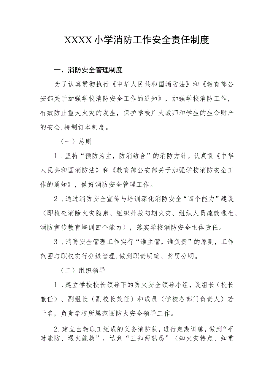 小学消防工作安全责任制度.docx_第1页