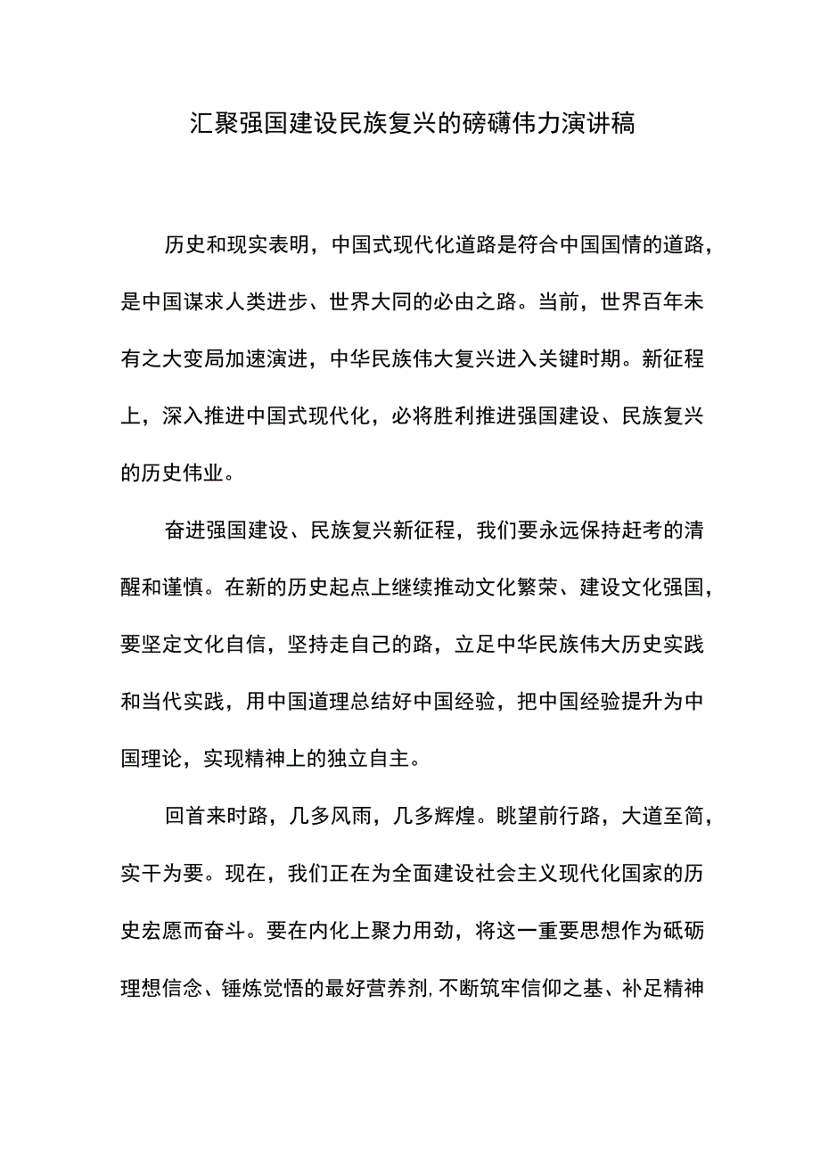 汇聚强国建设民族复兴的磅礴伟力演讲稿.docx_第1页