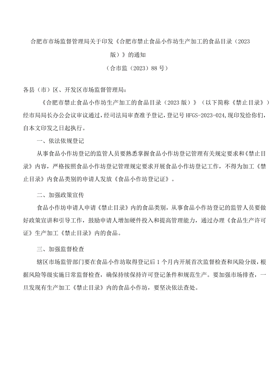 合肥市市场监督管理局关于印发《合肥市禁止食品小作坊生产加工的食品目录(2023版)》的通知.docx_第1页