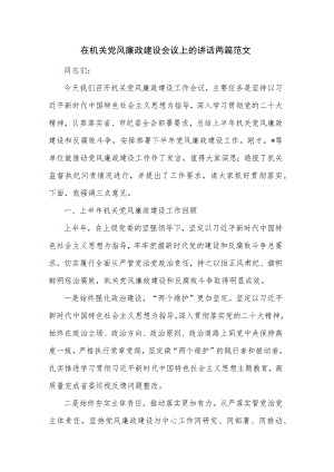 在机关党风廉政建设会议上的讲话两篇范文.docx