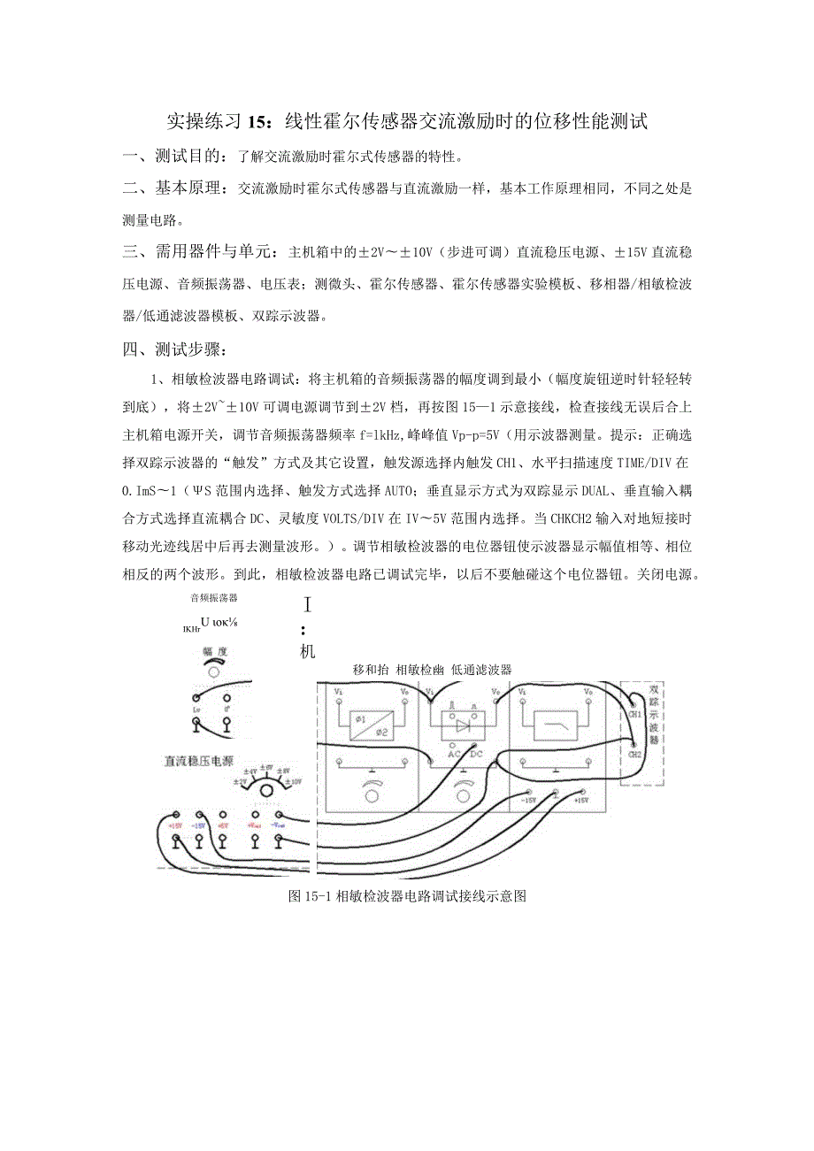 传感器应用技术实操练习15： 线性霍尔传感器交流激励时的位移性能测试.docx_第1页