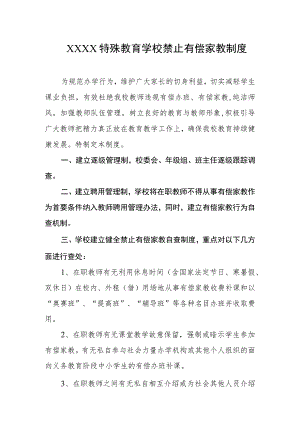 特殊教育学校禁止有偿家教制度.docx