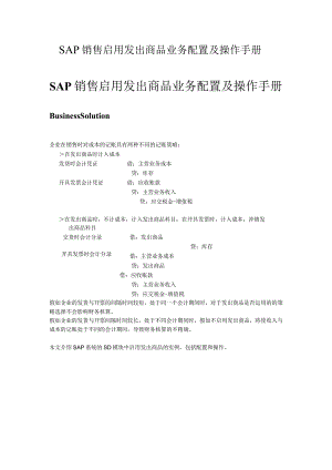 SAP销售启用发出商品业务配置及操作手册-V1.0.docx