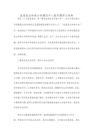 宜居宜业和美乡村建设中心组专题学习材料.docx