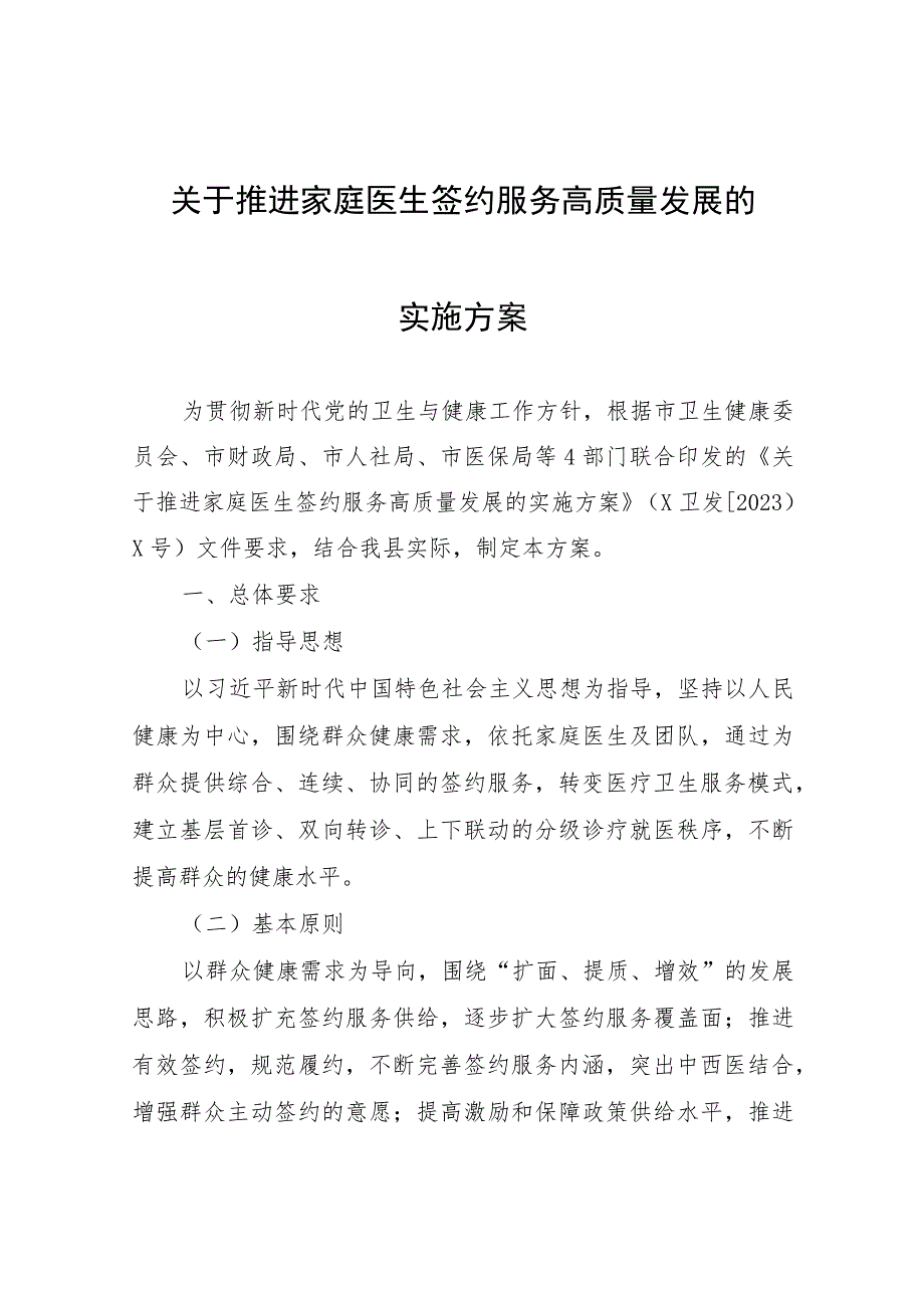 关于推进家庭医生签约服务高质量发展的实施方案.docx_第1页