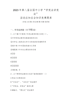 2023年第八届全国中小学“学宪法 讲宪法”活动应知应会知识竞赛题库.docx