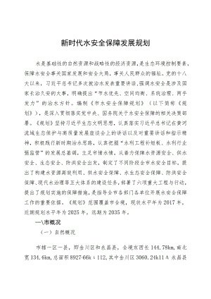 新时代水安全保障发展规划.docx