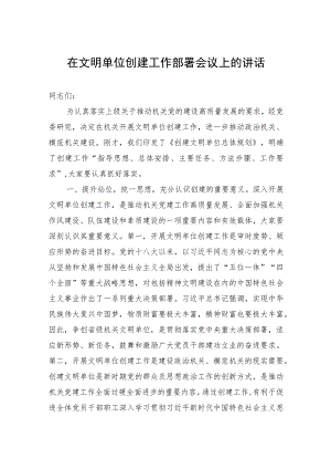 在文明单位创建工作部署会议上的讲话.docx