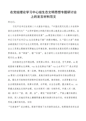 理论学习中心组生态文明思想研讨发言材料心得体会.docx