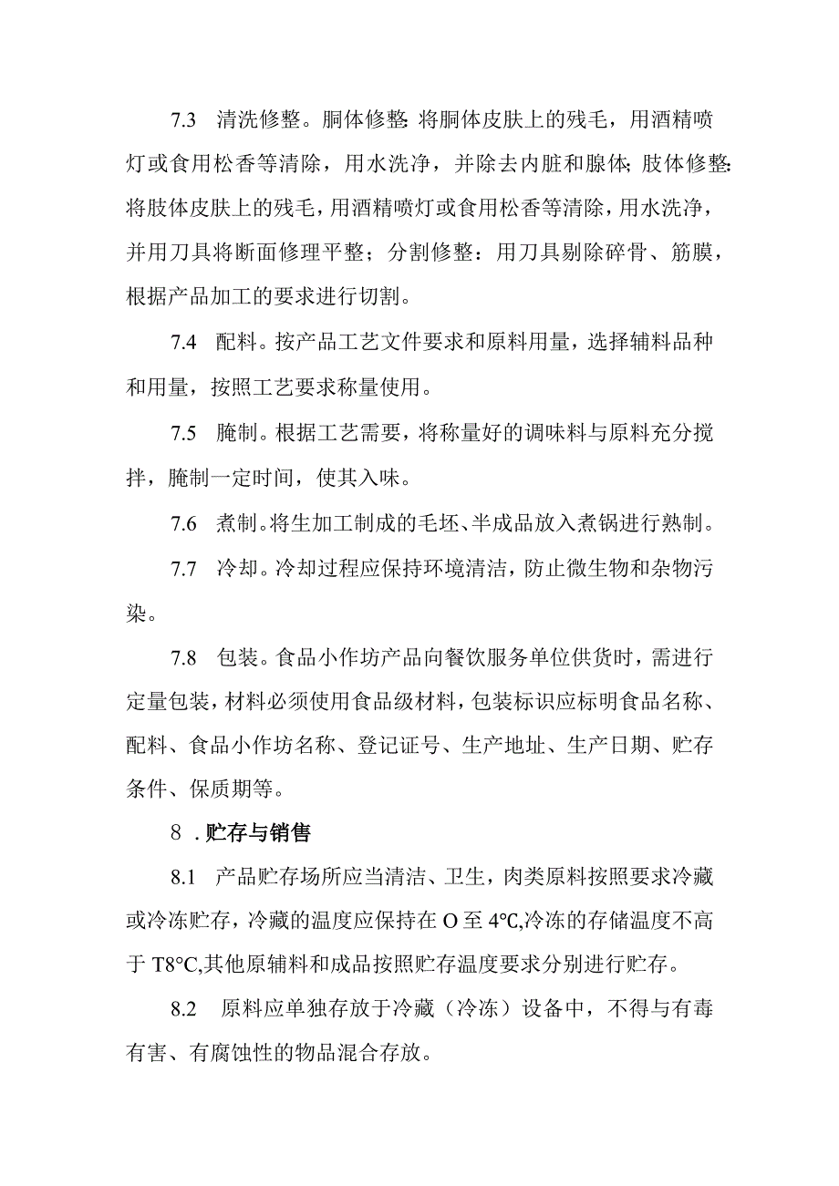 酱卤肉制品小作坊生产操作规范.docx_第3页