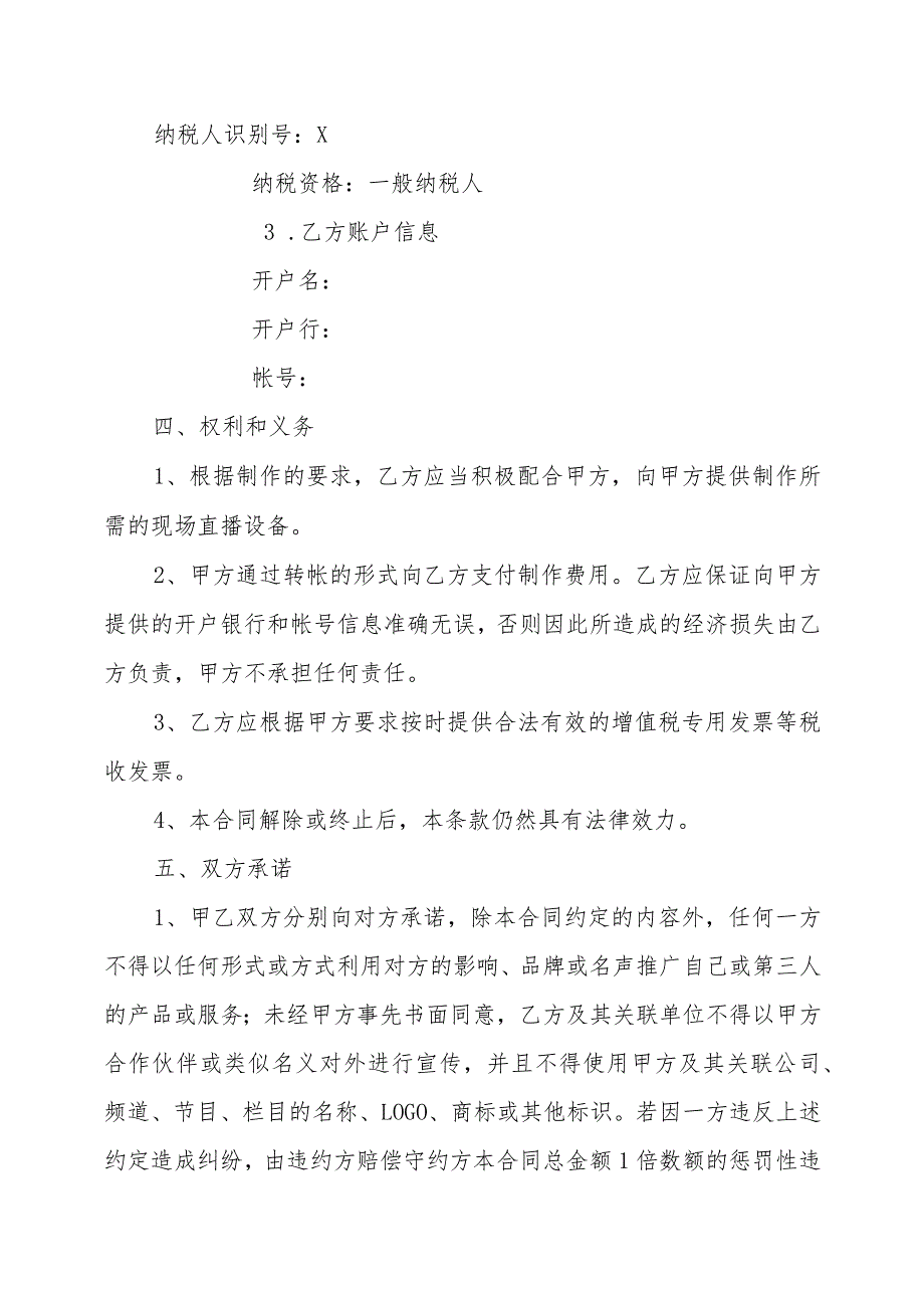 XX卫视X频道与XX演出有限公司XX区群众艺术直播间项目委托制作合同（202X年）.docx_第3页