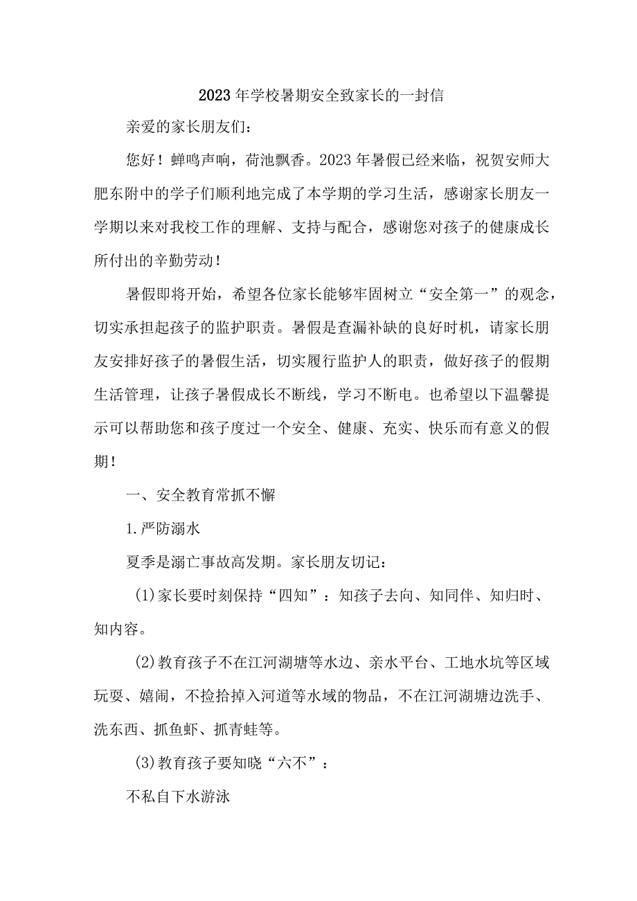 2023年城区学校暑期安全致家长的一封信 三篇 (范文).docx_第1页