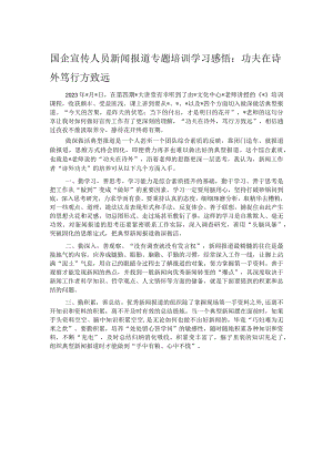 国企宣传人员新闻报道专题培训学习感悟：功夫在诗外 笃行方致远.docx