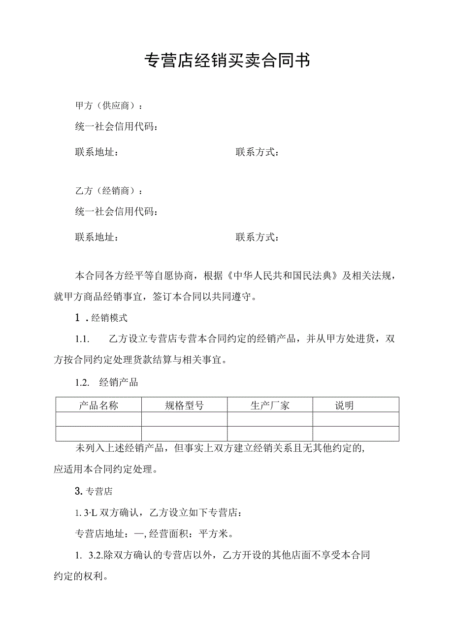 专营店经销买卖合同协议书.docx_第1页