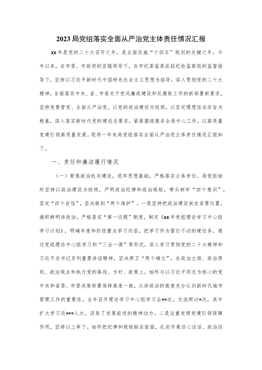 2023局党组落实全面从严治党主体责任情况汇报.docx_第1页