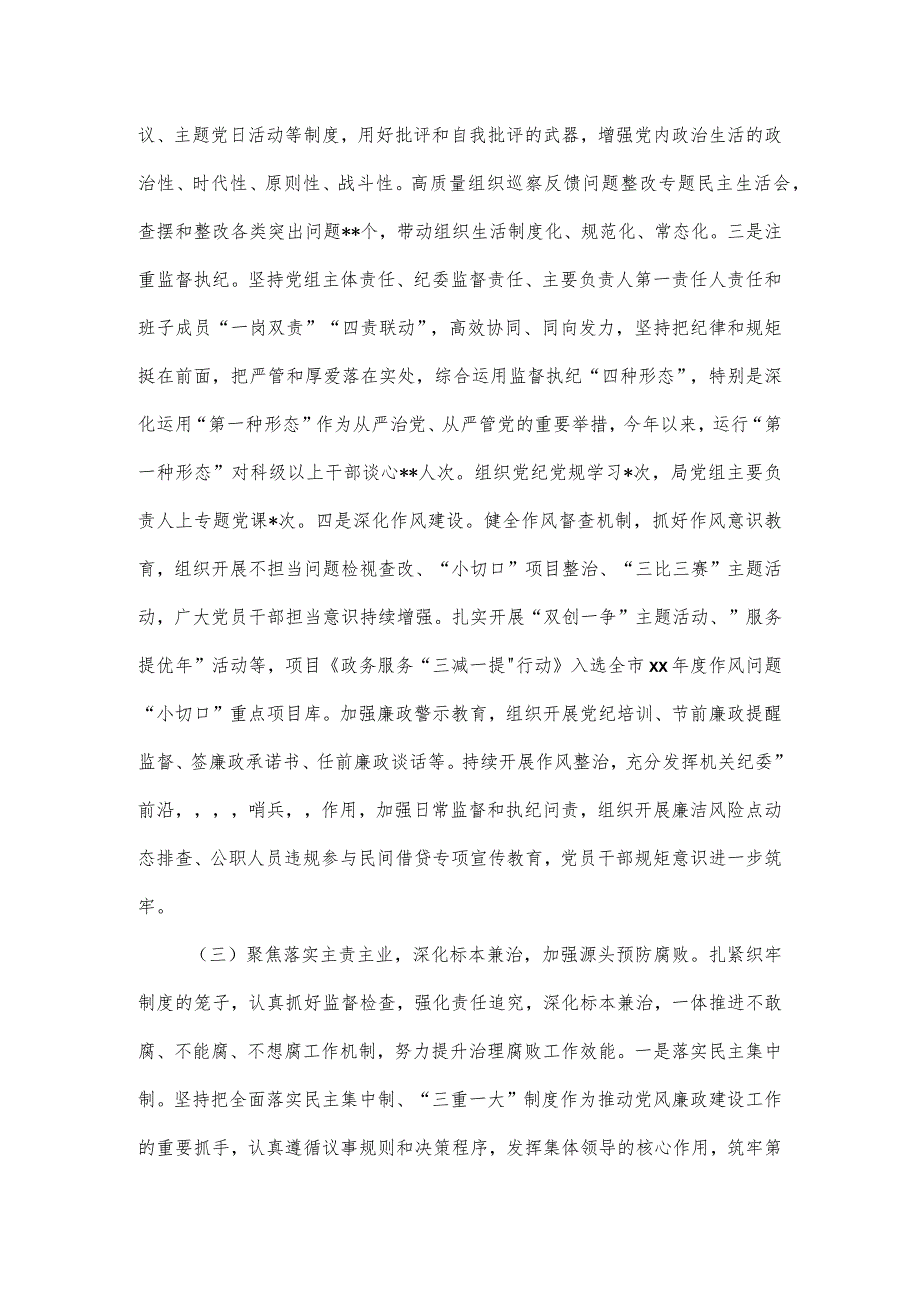 2023局党组落实全面从严治党主体责任情况汇报.docx_第3页