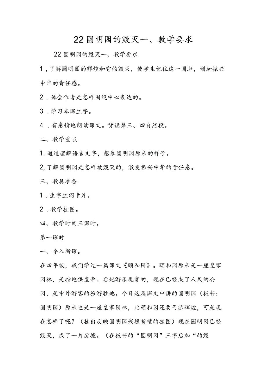 22 圆明园的毁灭 一、教学要求.docx_第1页