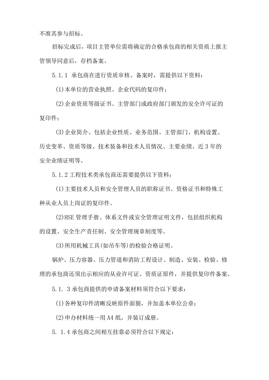 工程项目施工承包商管理制度.docx_第3页