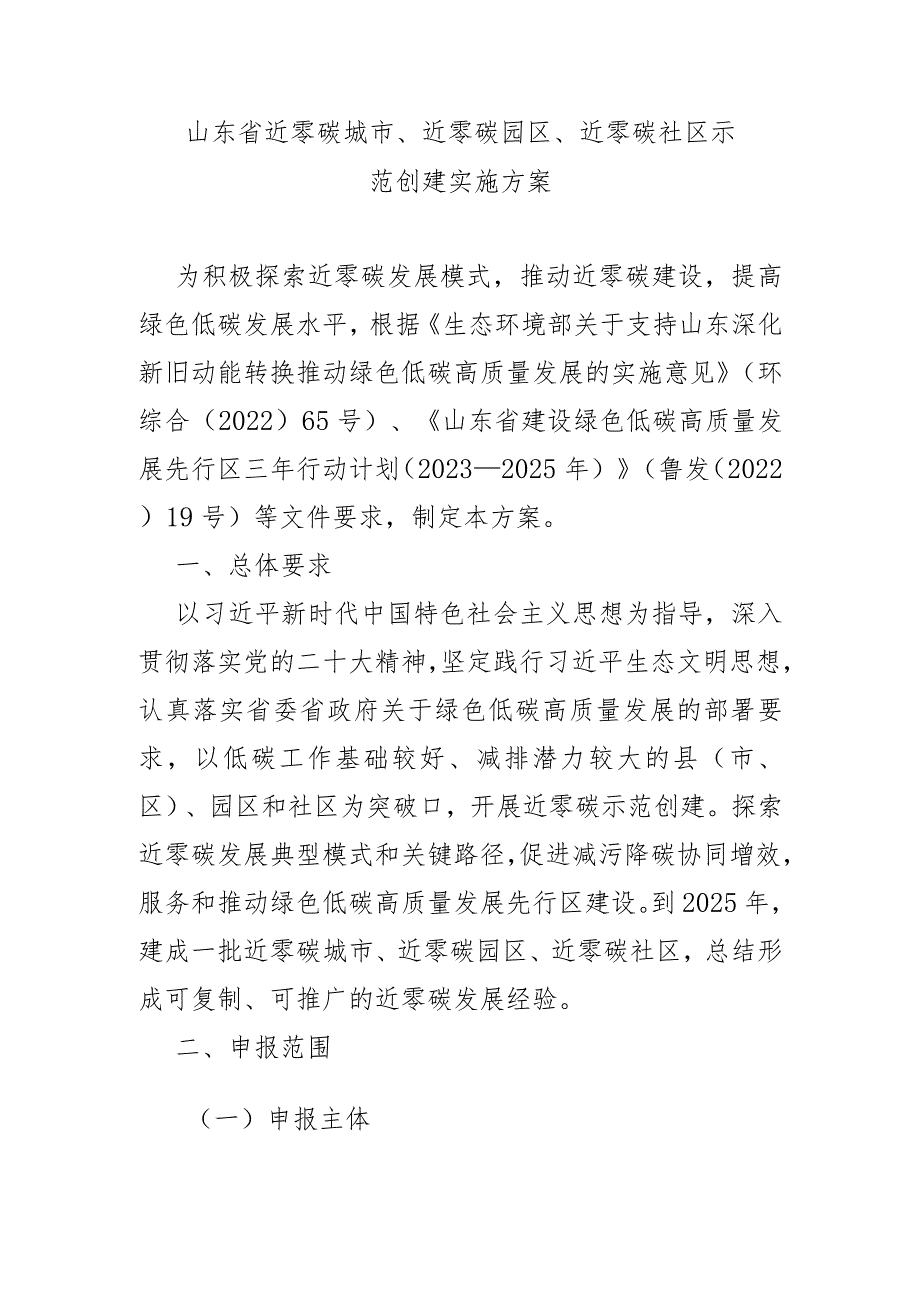 山东省近零碳城市、近零碳园区、近零碳社区示范创建实施方案-全文、附表及解读.docx_第1页