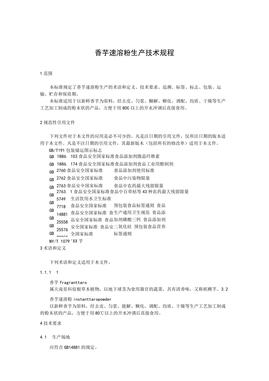 香芋速溶粉生产技术规程.docx_第1页