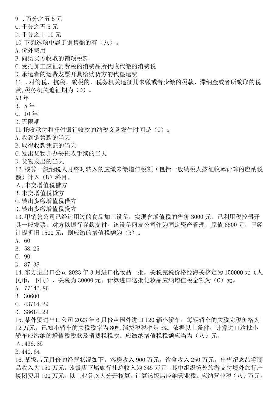 217页2023企业纳税实务与技巧会计继续教育考试答案.docx_第2页