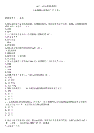 217页2023企业纳税实务与技巧会计继续教育考试答案.docx