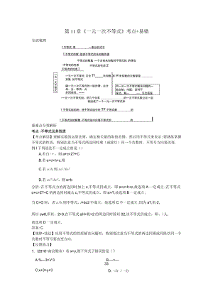 第11章《一元一次不等式》考点 易错.docx