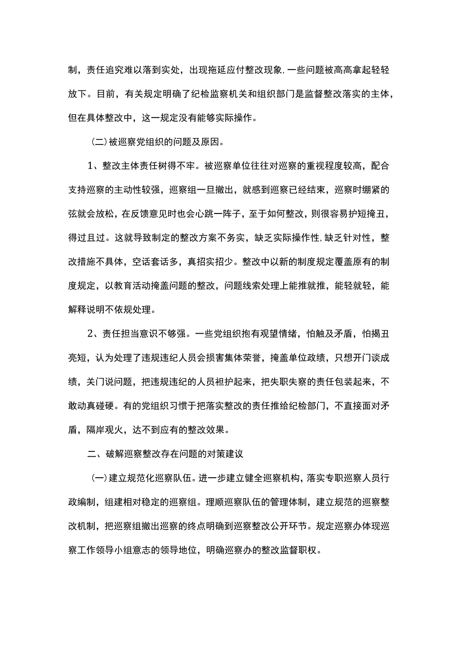 当前巡察整改工作中存在的问题及对策建议.docx_第2页