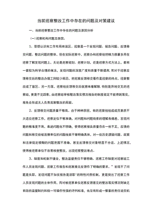 当前巡察整改工作中存在的问题及对策建议.docx